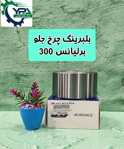 تصویر  بلبرینگ چرخ جلو برلیانس 320-330