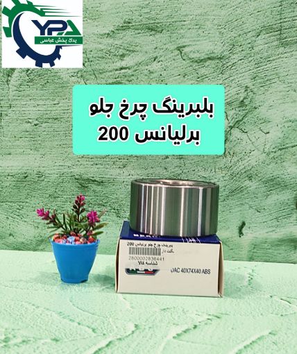 تصویر  بلبرینگ چرخ جلو برلیانس 220-230