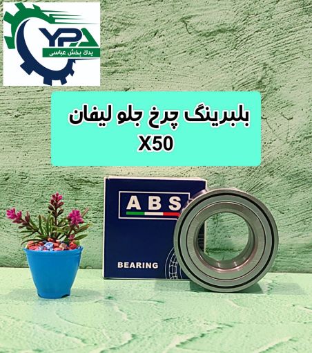 تصویر  بلبرینگ چرخ جلو لیفان X50