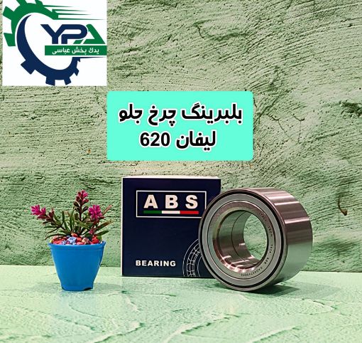 تصویر  بلبرینگ چرخ جلو لیفان 620