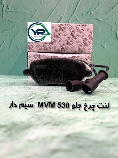 تصویر  لنت چرخ جلو ام وی ام 530 سیم دار