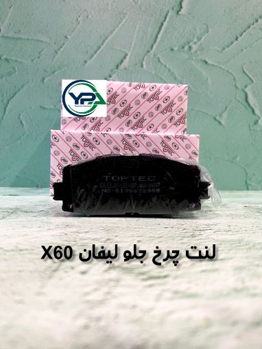 تصویر  لنت چرخ جلو لیفان X60