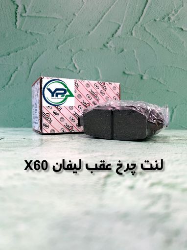 تصویر  لنت چرخ عقب لیفان X60