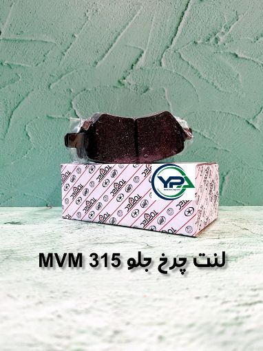 تصویر  لنت چرخ جلو ام وی ام 315