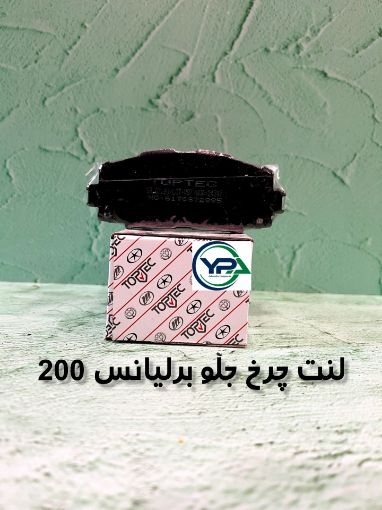 تصویر  لنت چرخ جلو برلیانس 200