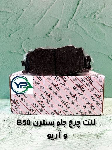 تصویر  لنت چرخ جلو بسترن B50 و آریو