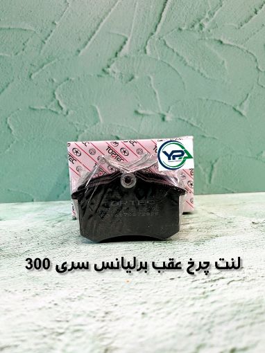 تصویر  لنت چرخ عقب برلیانس 330-320