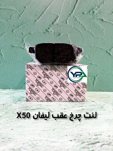 تصویر  لنت چرخ عقب لیفان X50