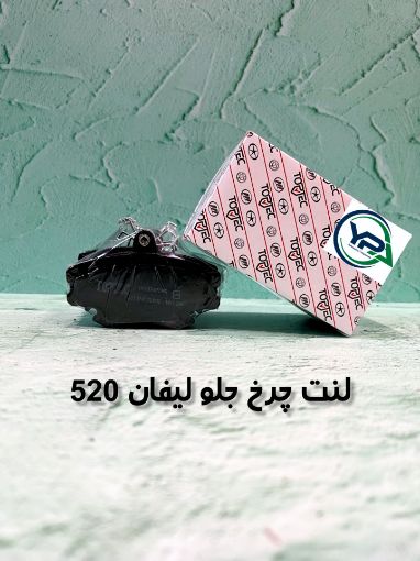 تصویر  لنت چرخ جلو لیفان 520