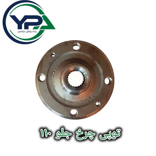 تصویر  توپی چرخ جلو ام وی ام 110