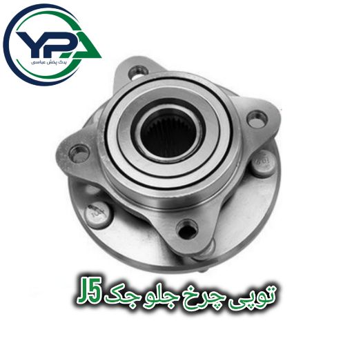 تصویر  توپی چرخ جلو جک J5