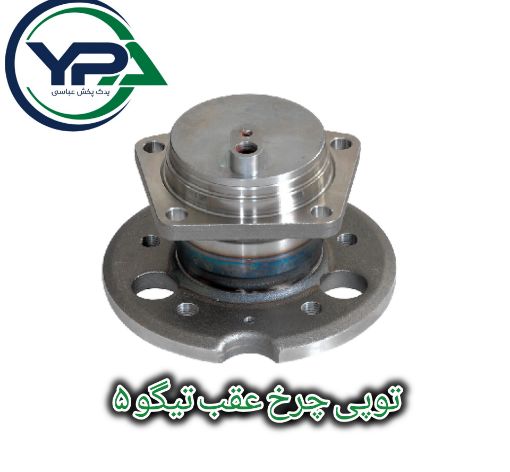 تصویر  توپی چرخ عقب تیگو 5