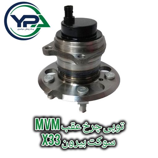 تصویر  توپی چرخ عقب ام وی ام X33 سوکت بیرون 