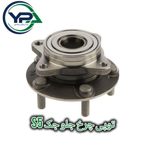 تصویر  توپی چرخ جلو جک S5