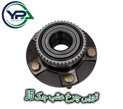 تصویر  توپی چرخ عقب جک J5