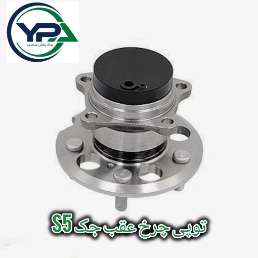 تصویر  توپی چرخ عقب جک S5