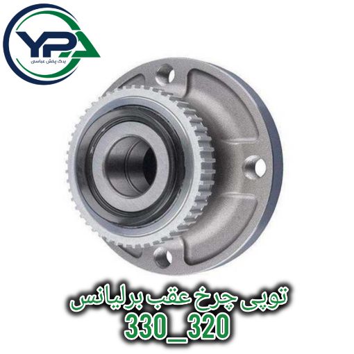 تصویر  توپی چرخ عقب برلیانس 330-320