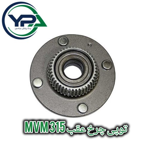 تصویر  توپی چرخ عقب ام وی ام 315