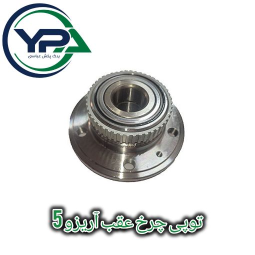 تصویر  توپی چرخ عقب آریزو 5